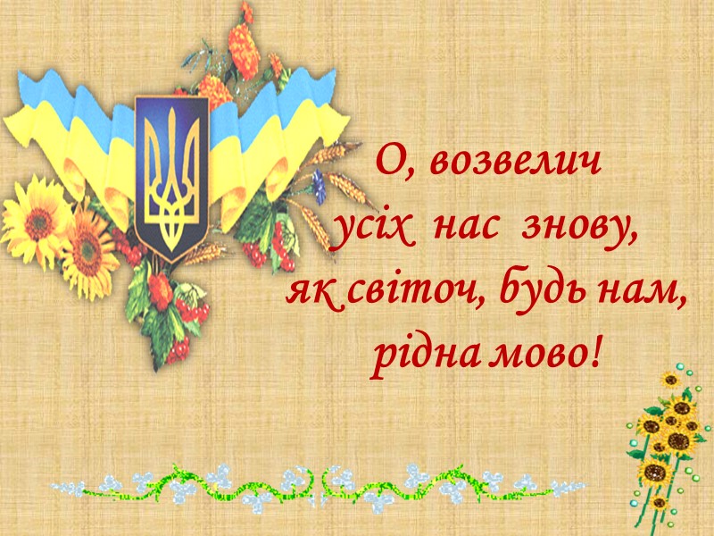 О, возвелич   усіх  нас  знову,  як світоч, будь нам,